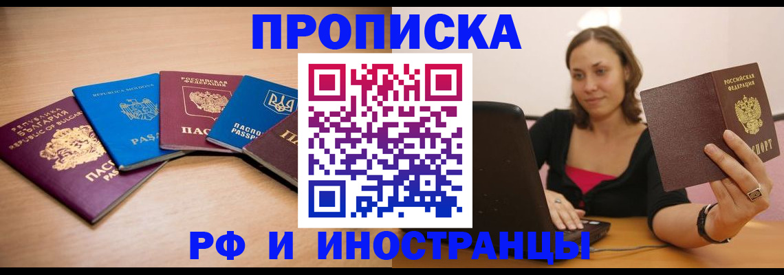 прописка ребенка в Тобольске